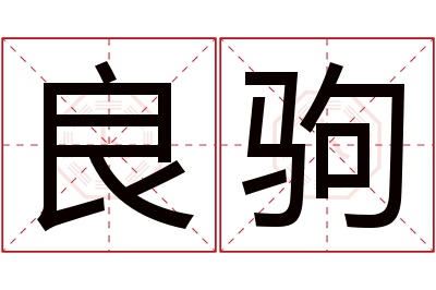 良驹名字寓意