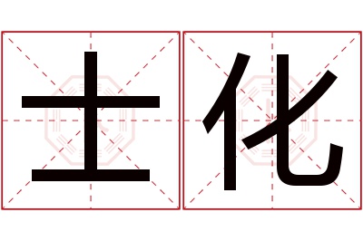 士化名字寓意