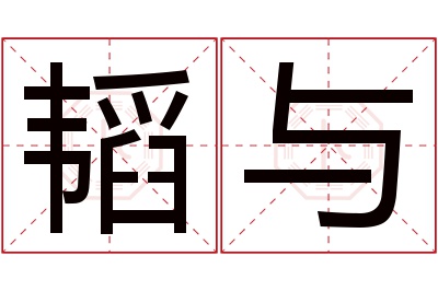 韬与名字寓意