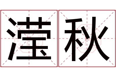 滢秋名字寓意