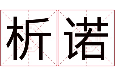 析诺名字寓意