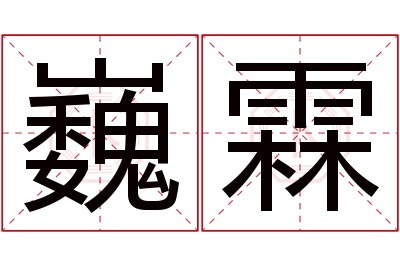 巍霖名字寓意