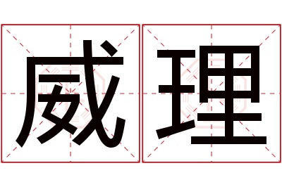 威理名字寓意