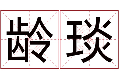 龄琰名字寓意