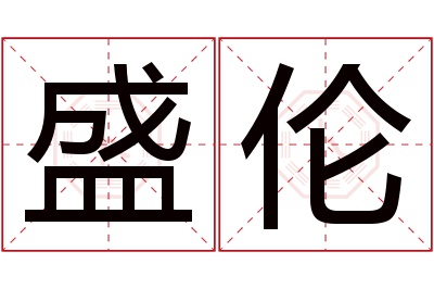 盛伦名字寓意