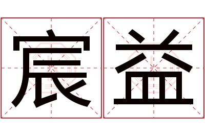 宸益名字寓意