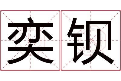 奕钡名字寓意