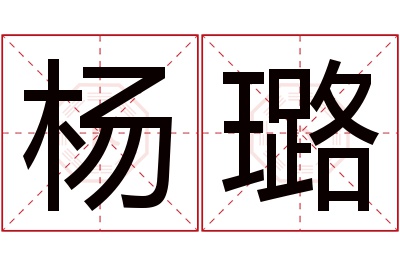 杨璐名字寓意