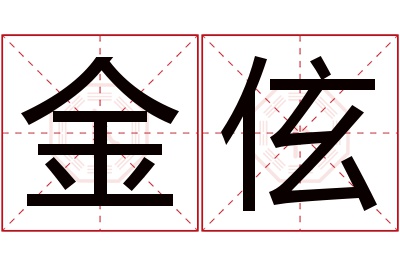 金伭名字寓意