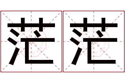 茫茫名字寓意