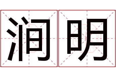 涧明名字寓意