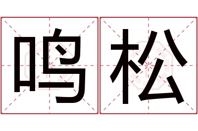 鸣松名字寓意