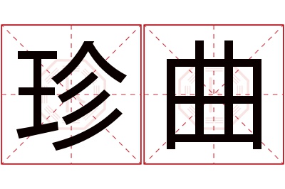 珍曲名字寓意