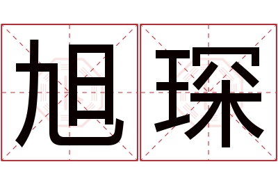 旭琛名字寓意