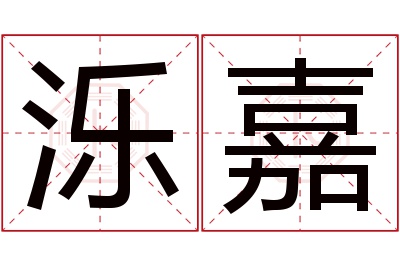 泺嘉名字寓意