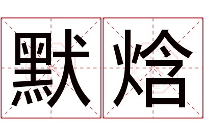 默焓名字寓意