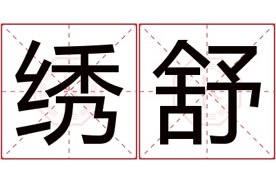 绣舒名字寓意