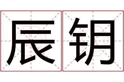 辰钥名字寓意