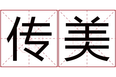 传美名字寓意