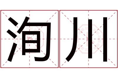 洵川名字寓意