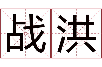 战洪名字寓意