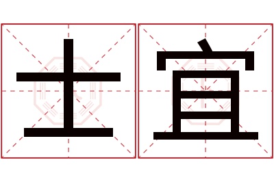 士宜名字寓意