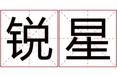 锐星名字寓意