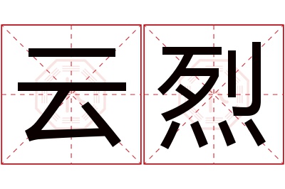 云烈名字寓意