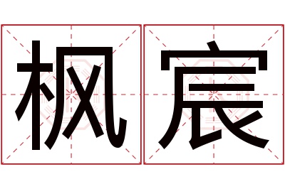 枫宸名字寓意