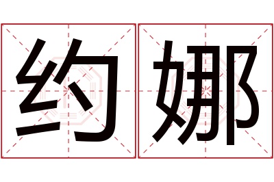 约娜名字寓意