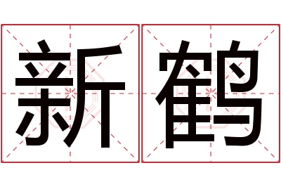 新鹤名字寓意