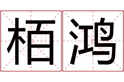 栢鸿名字寓意