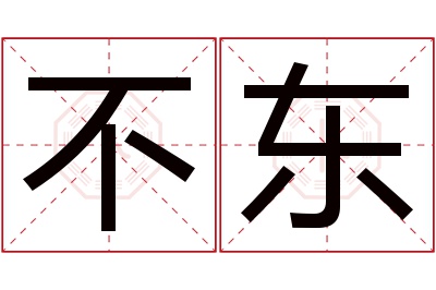 不东名字寓意