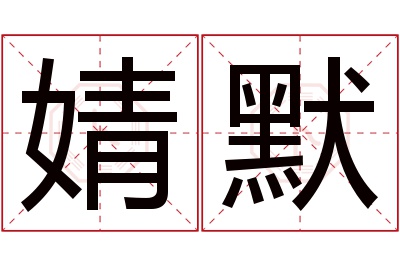 婧默名字寓意