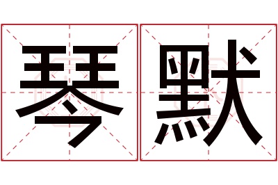 琴默名字寓意