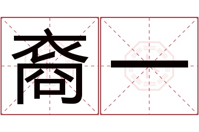 裔一名字寓意