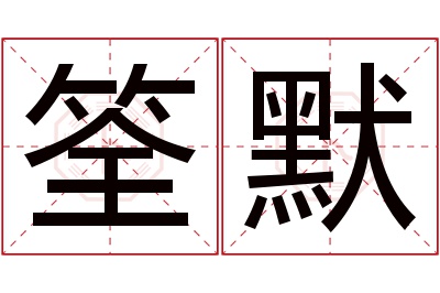 筌默名字寓意