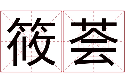 筱荟名字寓意