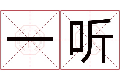 一听名字寓意