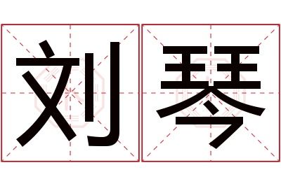 刘琴名字寓意