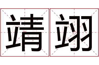 靖翊名字寓意