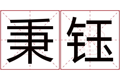 秉钰名字寓意