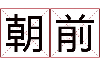 朝前名字寓意