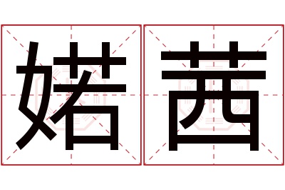 婼茜名字寓意