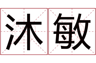 沐敏名字寓意