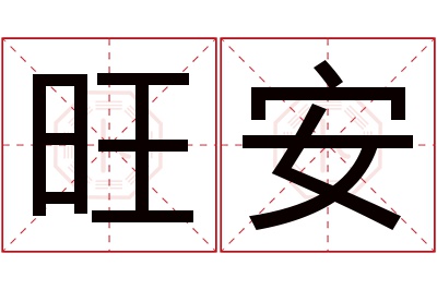 旺安名字寓意