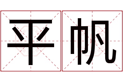 平帆名字寓意