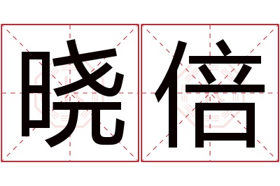 晓倍名字寓意