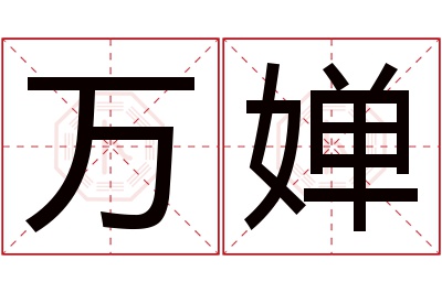 万婵名字寓意