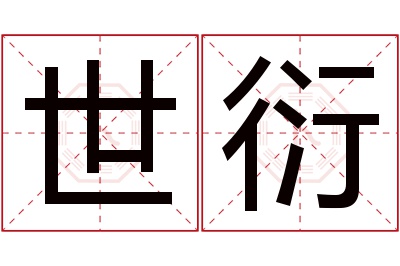 世衍名字寓意